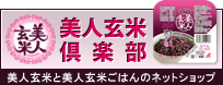 美人玄米倶楽部
