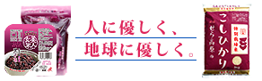 人に優しく、地球に優しく。