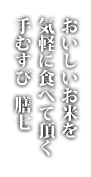 おいしいお米を気軽に食べて頂く