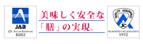 美味しく安全な「膳」の実現。