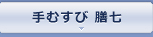 手むすび膳七
