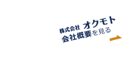 会社概要を見る