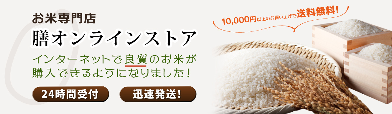 インターネットで良質のお米が購入できるようになりました！「膳オンラインストア」