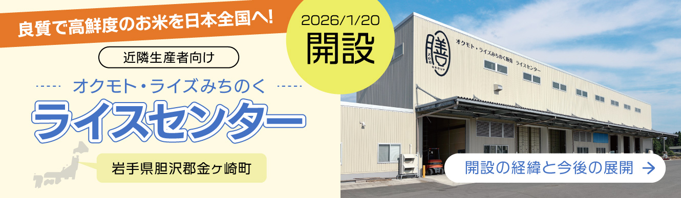 良質で高鮮度のお米を日本全国へ!2026/1/20開設 近隣生産者向け －オクモト・ライズみちのく－ライスセンター 岩手県胆沢郡金ヶ崎町 開設の経緯と今後の展開はクリック!