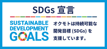 SDGs宣言 オクモトは持続可能な開発目標(SDGs)を支援しています。