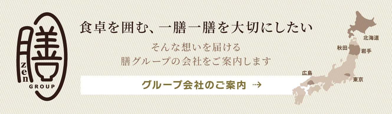 「食卓を囲む、一膳一膳を大切にしたい」そんな想いを届ける膳グループの各会社をご案内します