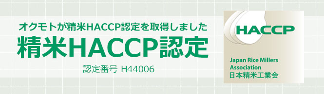 オクモトが精米HACCP認定を取得しました 精米HACCP認定 認定番号H44006