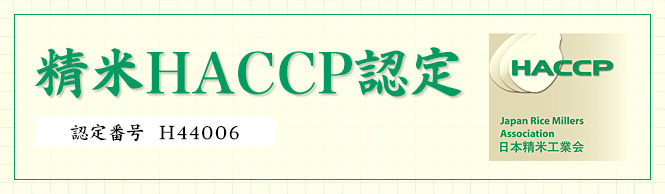 精米HACCP認定 認定番号H44006