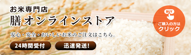 安心・安全・おいしいお米のご注文は、お米専門店「膳オンラインストア」へ。