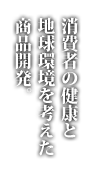 消費者の健康と地球環境を考える