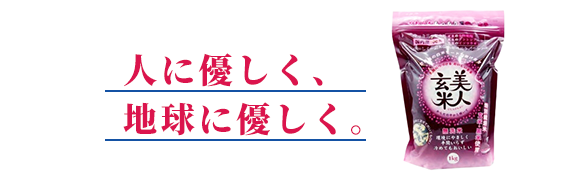 人に優しく、地球に優しく。