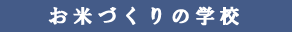西日本、広島の世羅でお米づくりの学校