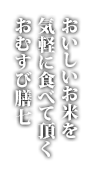 おいしいお米を気軽に食べて頂く