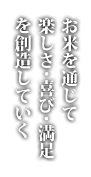 お米を通じて楽しさ・喜び・満足を創造していく