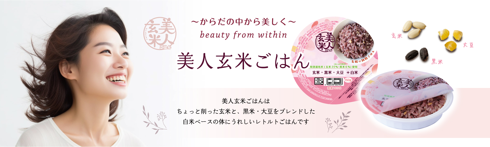 ～からだの中から美しく～ 美人玄米ごはんはちょっと削った玄米と、黒米・大豆をブレンドした白米ベースの体にうれしいレトルトごはんです