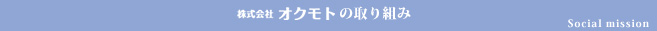 株式会社オクモトの取り組み
