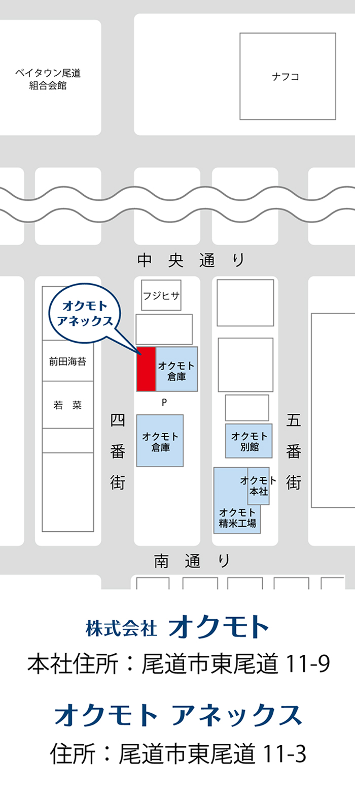 株式会社オクモト 本社住所：尾道市東尾道11-9 オクモト アネックス 住所：尾道市東尾道11-3