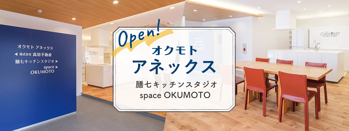 Open!オクモト アネックス 膳七キッチンスタジオ space OKUMOTO