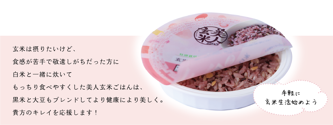 玄米は摂りたいけど、食感が苦手で敬遠しがちだった方に白米と一緒に炊いてもっちり食べやすくした美人玄米ごはんは、黒米と大豆もブレンドしてより健康により美しく。貴方のキレイを応援します！手軽に玄米生活始めよう