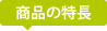 商品の特長
