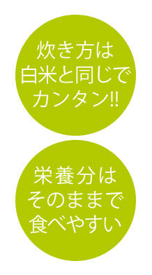 炊き方は白米と同じでカンタン！・栄養分はそのままで食べやすい