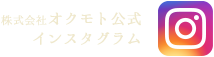 株式会社オクモト公式インスタグラム