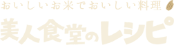 おいしいお米でおいしい料理ビジンショクドウのレシピ