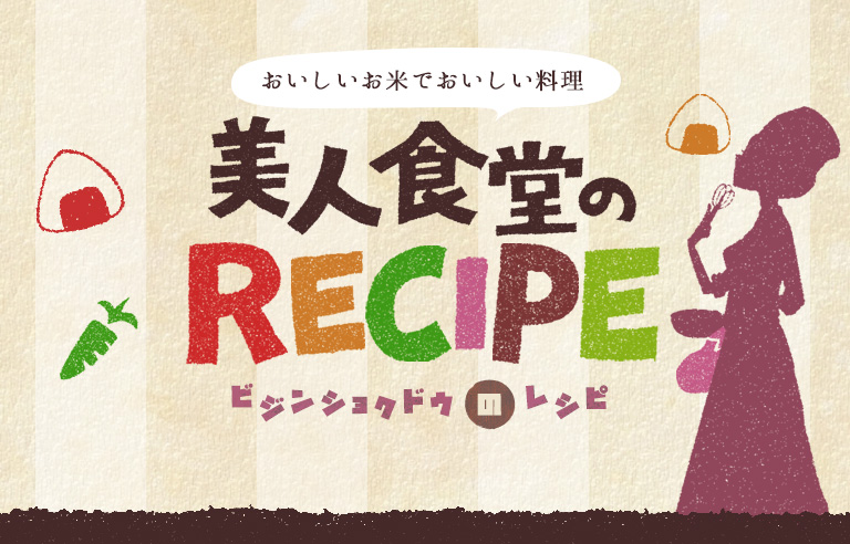 おいしいお米でおいしい料理 美人食堂のRECIPE(ビジンショクドウのレシピ)