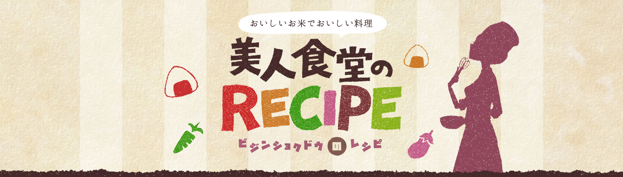 おいしいお米でおいしい料理 美人食堂のRECIPE(ビジンショクドウのレシピ)