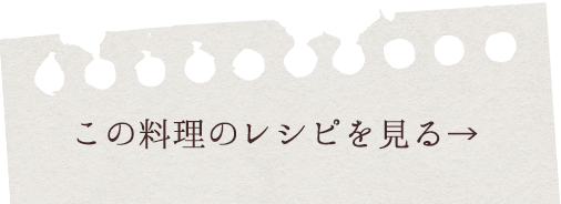 この料理のレシピを見る→