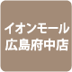 イオンモール広島府中店