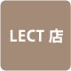 LECT店