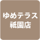 ゆめテラス祇園店