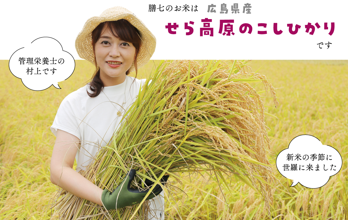 膳七のお米は広島県産せら高原のこしひかりです　管理栄養士の村上です　新米の季節に世羅に来ました