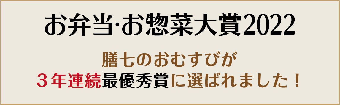お弁当・お惣菜大賞2022 膳七のおむすびが3年連続最優秀賞に選ばれました!