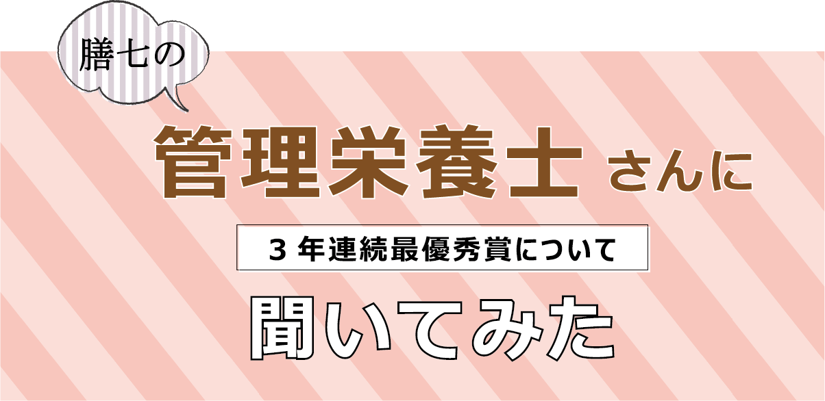 膳七の管理栄養士さんに3年連続最優秀賞について聞いてみた