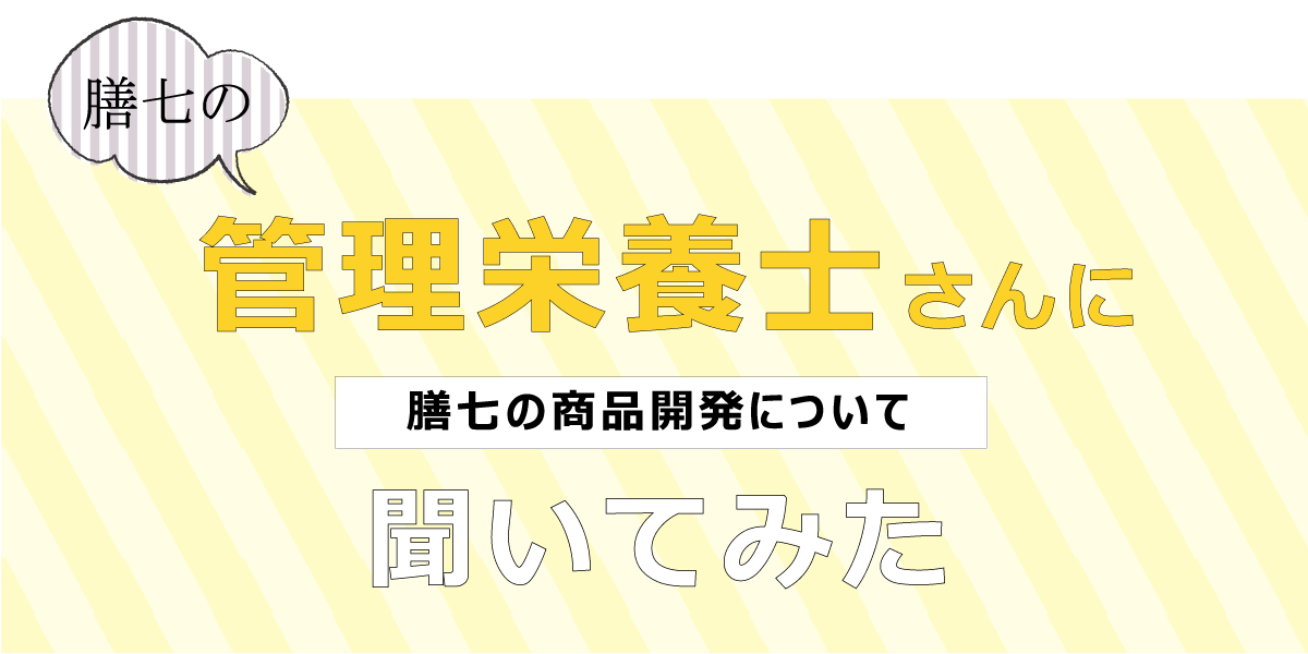 膳七の管理栄養士さんに膳七の商品開発について聞いてみた