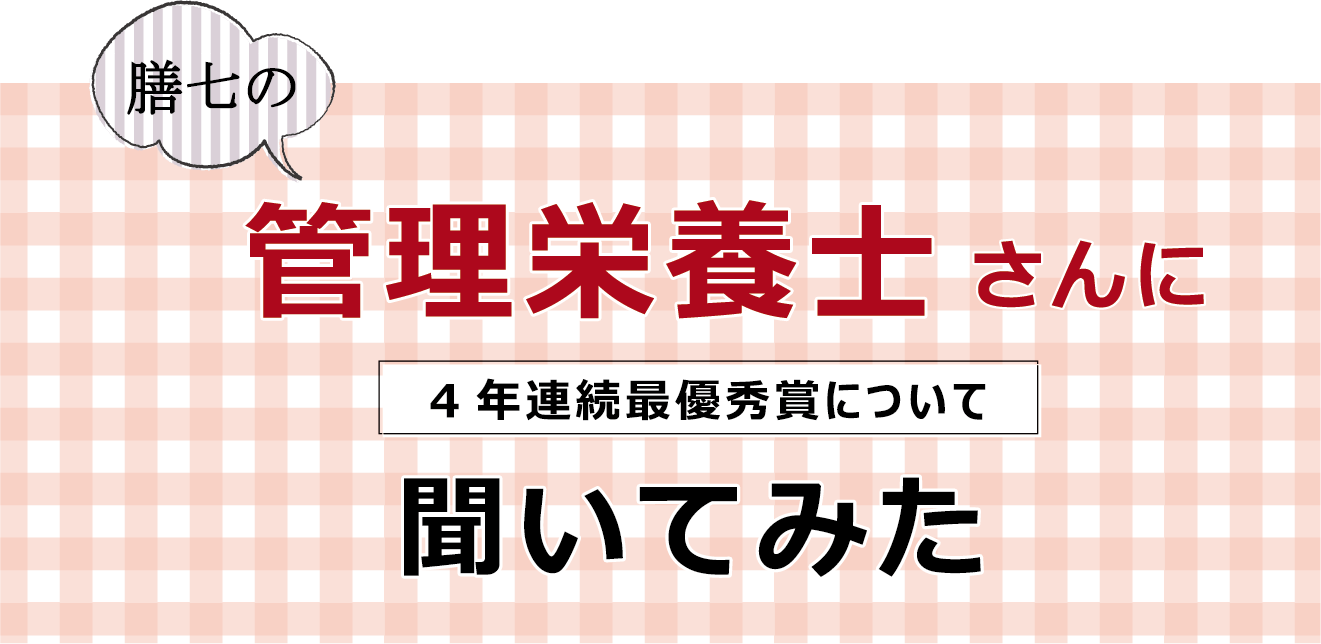 膳七の管理栄養士さんに4年連続最優秀賞について聞いてみた