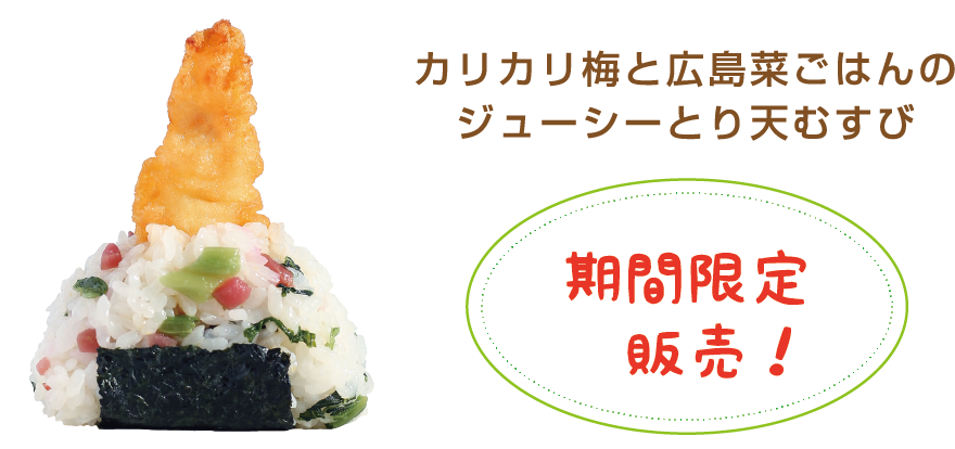 カリカリ梅と広島菜ごはんのジューシーとり天むすび 期間限定販売！