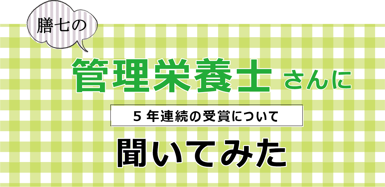 膳七の管理栄養士さんに5年連続の受賞について聞いてみた