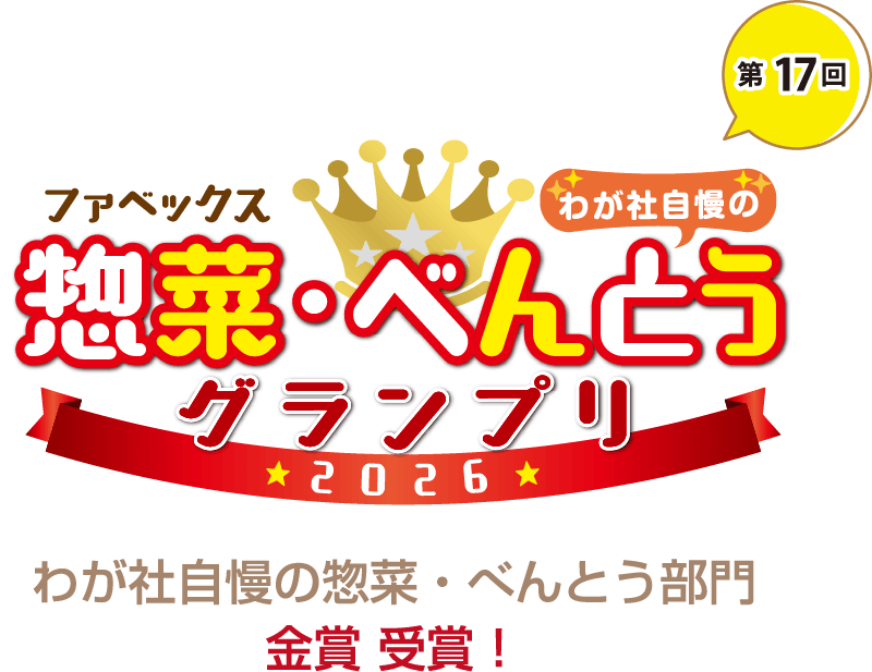 第17回 ファベックス わが社自慢の惣菜・べんとうグランプリ 2026 わが社自慢の惣菜・べんとう部門 金賞 受賞！