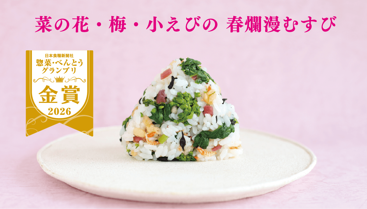 菜の花・梅・小えびの 春爛漫むすび 日本食糧新聞社 惣菜・べんとうグランプリ 金賞2026