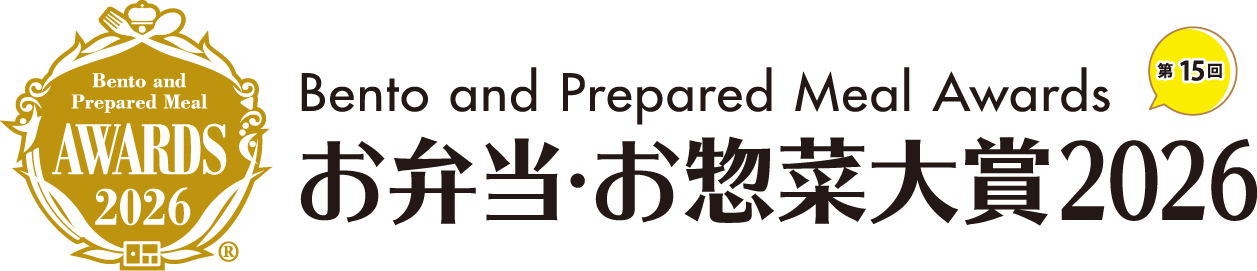 第15回 Bento and Prepared Meal Awards お弁当・お惣菜大賞2026