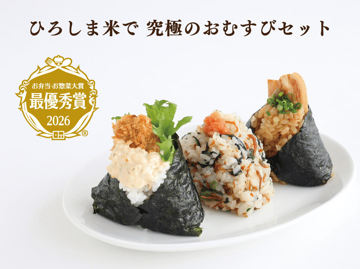 ひろしま米で 究極のおむすびセット お弁当・お惣菜大賞 最優秀賞 2026