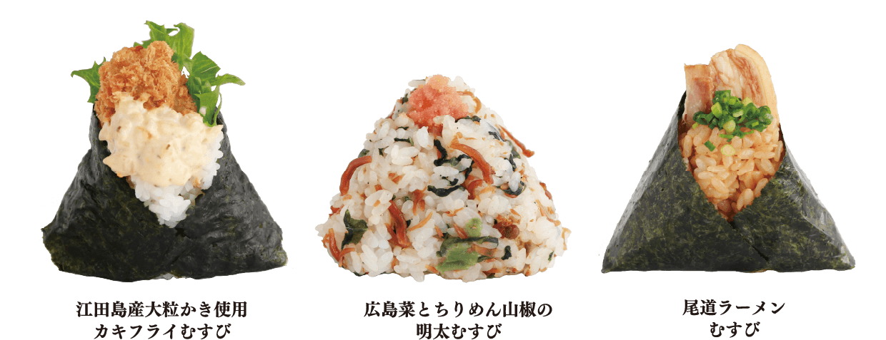 江田島産大粒かき使用カキフライむすび 広島菜とちりめん山椒の明太むすび 尾道ラーメンむすび