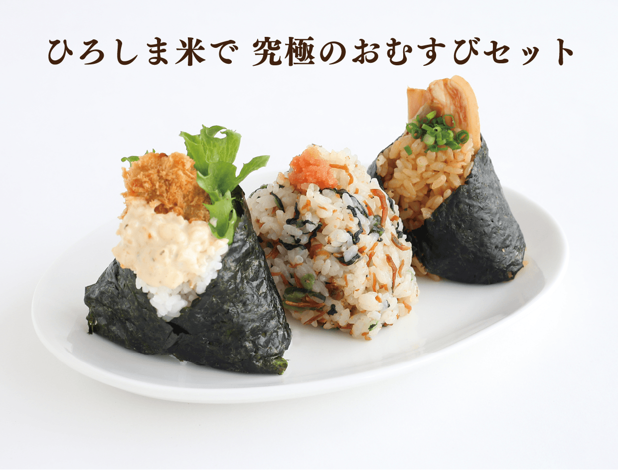 ひろしま米で究極のおむすびセット