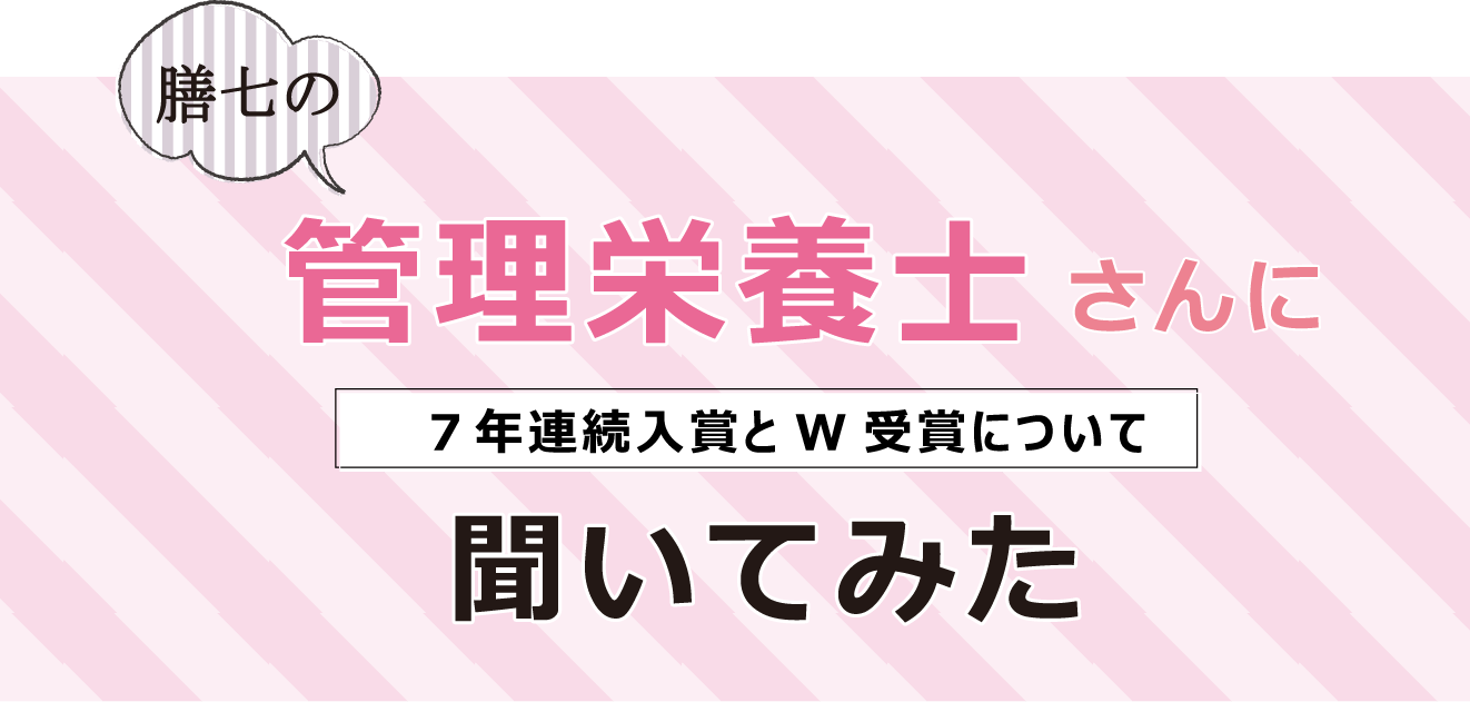 膳七の管理栄養士さんに7年連続入賞とW受賞について聞いてみた
