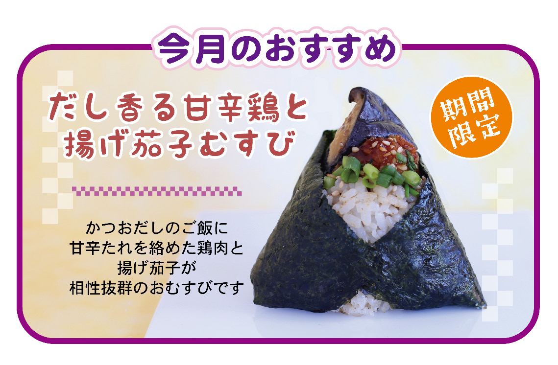 おむすび 膳七の『おむすび』メニュー｜おむすび 膳七｜株式会社