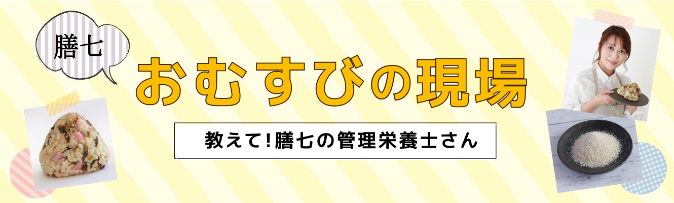 おむすび 膳七 おむすびの現場 教えて！おむすび 膳七の管理栄養士さん